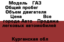  › Модель ­ ГАЗ 2705 › Общий пробег ­ 62 000 › Объем двигателя ­ 3 › Цена ­ 520 000 - Все города Авто » Продажа легковых автомобилей   . Курганская обл.